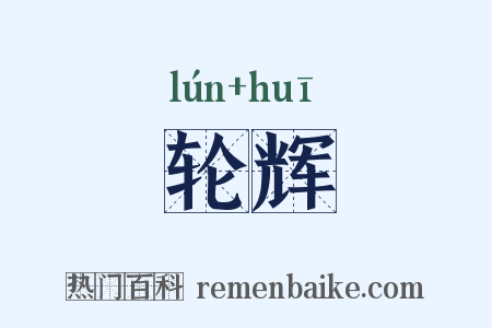 轮辉是什么意思的图片